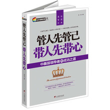 管人先管己·带人先带心:中基层领导者的成功之道