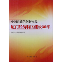 中国道路的创新实践厦门经济特区建设30年
