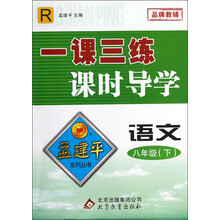 语文（8下R）/一课三练课时导学