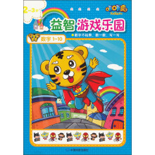 咔咔虎益智游戏乐园：数字1-10（2-3岁）