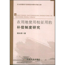 农用地使用权征用的补偿制度研究