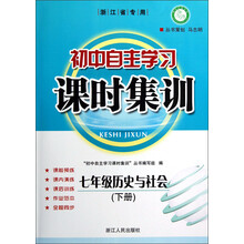 七年级历史与社会（下浙江省专用）/初中自主学习课时集训