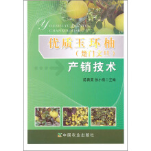 优质玉环柚(楚门文旦)产销技术