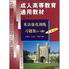 成人高等教育通用教材:英语强化训练习题集(1-4册)(第3版)
