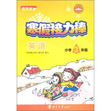 寒假接力棒：英语（小学3年级）（通用版）
