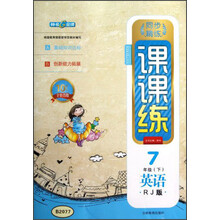 钟书G金牌·同步精练课课练：英语（7年级下）（RJ版）（10周年全新改版）
