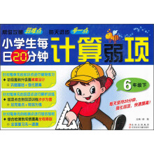 小学生每日20分钟计算弱项：6年级（下）