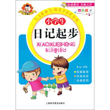 小学生日记起步(四色版)