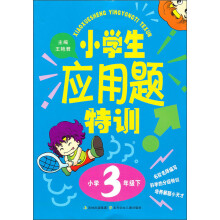小学生应用题特训：小学3年级（下）