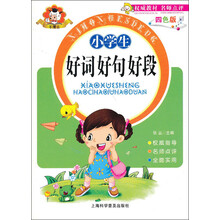 小学生好词好句好段（四色版）