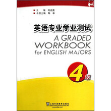 英语专业学业测试(4级)