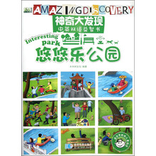 神奇大发现·中英双语益智书：悠悠乐公园（适合学龄前儿童阅读）
