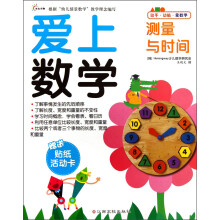 爱上数学-测量与时间