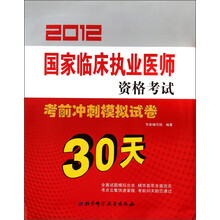 国家临床执业医师资格考试考前冲刺模拟试卷（2012）