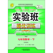 实验班提优训练：7年级数学（下）（浙教版）