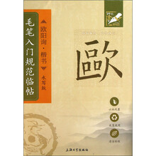 毛笔入门规范临帖（欧阳询楷书水写版）