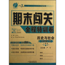 历史与社会（7下人教版）/1课3练期末闯关全程特训卷