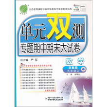 单元双测专题期中期末大试卷：数学（9年级上）（浙教版）