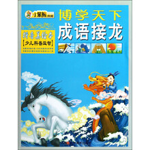 成语接龙（拼音美绘本少儿科普益智）/博学天下