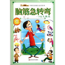 脑筋急转弯IQ大挑战/中国儿童成长必读系列