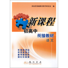 语文/新课程初高中衔接教材