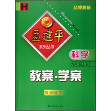 科学教案学案（9下教师用书）（H）/孟建平系列丛书