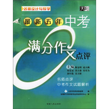 名师设计与导学：最新五年中考满分作文点评