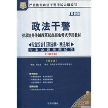 华图·专业综合1（刑法学·民法学）：专家命题预测试卷（硕士类）（最新版）