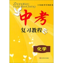 中考复习教程：化学（2012年）（上海中考考生适用）