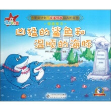 “宝贝计划”完美情商培养图画书·海洋夏令营：凶猛的鲨鱼和温顺的海豚