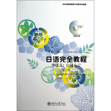 日语完全教程（第2册）