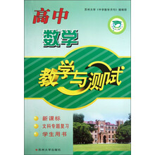 高中数学教学与测试(新课标文科专题复习学生用书)/中学教学与测试丛书
