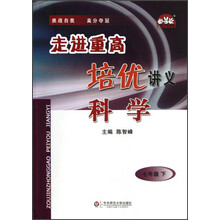 科学(7下)/走进重高培优讲义