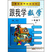 跟我学数学(1下B最新版)