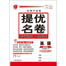 名牌牛皮卷·提优名卷:英语(9年级下)(新目标)