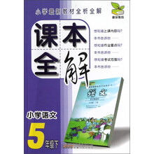 小学语文(5下)/课本全解