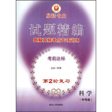 科学(中考版题解高频考点专项训练考前达标第2轮复习)/试题精编