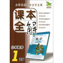 小学数学(1下)/课本全解