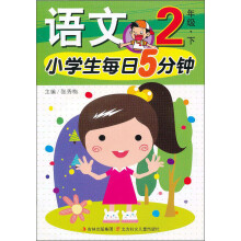 小学生每日5分钟：语文2年级（下）