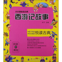 小小孩悦读古典：西游记故事