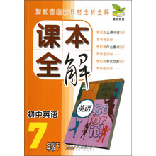初中英语(7下)/课本全解