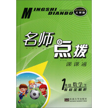 1年级数学(下教材全解析适合新课标人教版)/名师点拨课课通