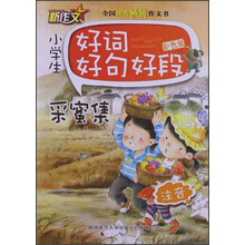 小学生好词好句好段·采蜜集:注音(彩色版)