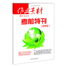 作文素材·考前特刊（高考版）