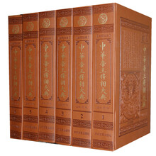 中华帝王将相大典(典藏珍本)(套装共6册)