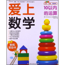 爱上数学:10以内的运算