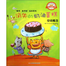 “数学,我不怕”绘本系列-消失的奶油蛋糕(空间概念)