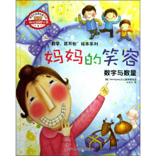 “数学,我不怕”绘本系列·妈妈的笑容:数字与数量