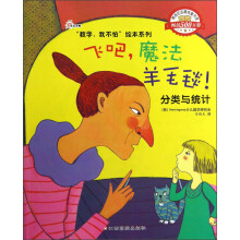“数学，我不怕”绘本系列-飞吧，魔法羊毛毯！(分类与统计)