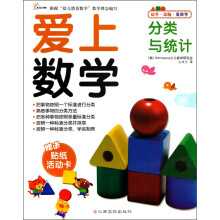 爱上数学:分类与统计(附贴纸活动卡)